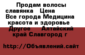 Продам волосы славянка › Цена ­ 5 000 - Все города Медицина, красота и здоровье » Другое   . Алтайский край,Славгород г.